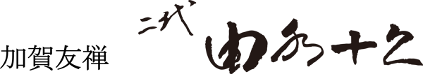加賀友禅 二代 由水十久